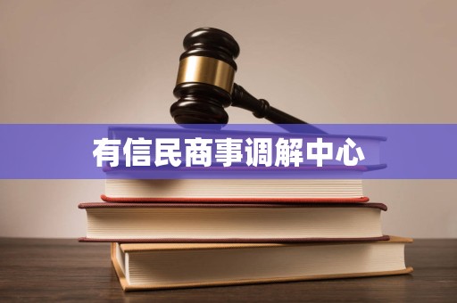 有信民商事调解中心