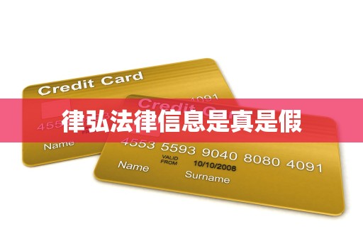律弘法律信息是真是假 律弘法律信息是真是假