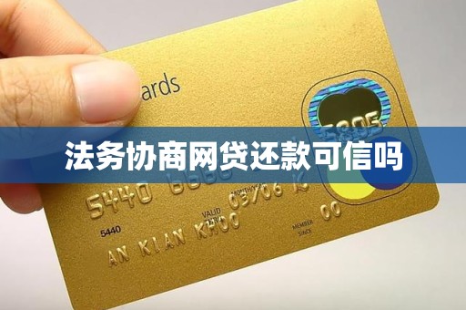 法务协商网贷还款可信吗 法务协商网贷还款可信吗