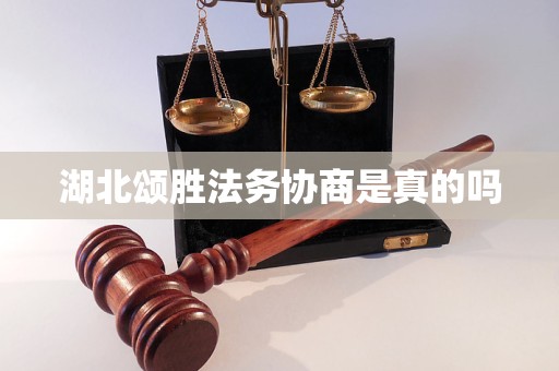 湖北颂胜法务协商是真的吗 湖北颂胜法务协商是真的吗