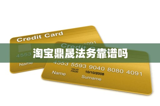 淘宝鼎晟法务靠谱吗