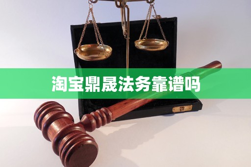 淘宝鼎晟法务靠谱吗