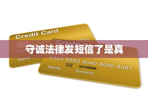 守诚法律发短信了是真 守诚法律发短信了是真