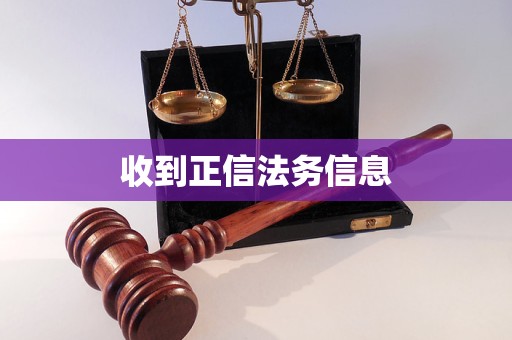 收到正信法务信息 收到正信法务信息