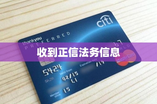 收到正信法务信息 收到正信法务信息