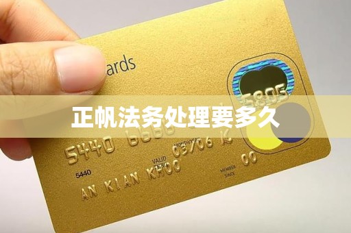 正帆法务处理要多久