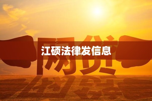 江硕法律发信息