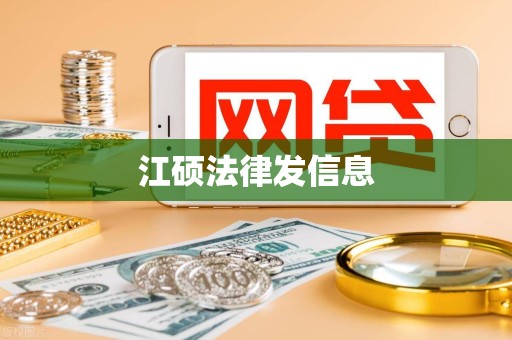 江硕法律发信息