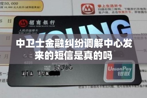 中卫士金融纠纷调解中心发来的短信是真的吗 中卫士金融纠纷调解中心发来的短信是真的吗