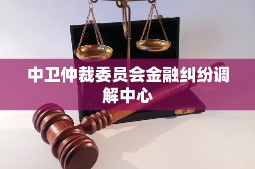 中卫仲裁委员会金融纠纷调解中心