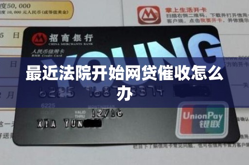 最近法院开始网贷催收怎么办