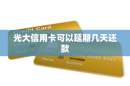 光大信用卡可以延期几天还款 光大信用卡可以延期几天还款