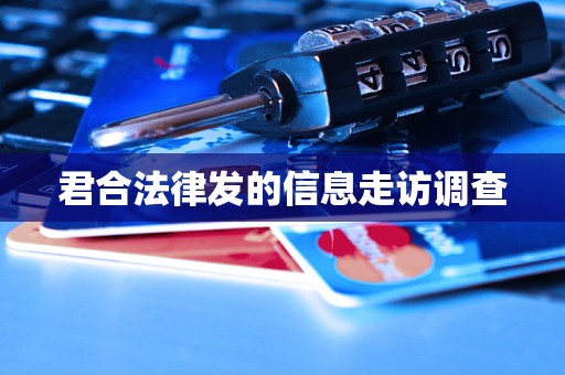 君合法律发的信息走访调查