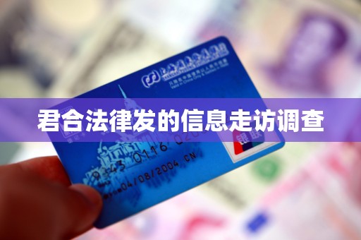 君合法律发的信息走访调查