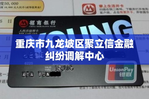 重庆市九龙坡区聚立信金融纠纷调解中心
