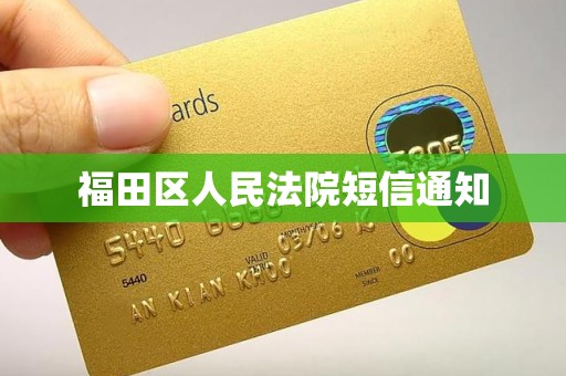 福田区人民法院短信通知