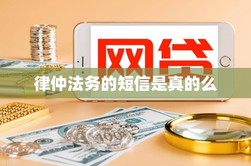 律仲法务的短信是真的么