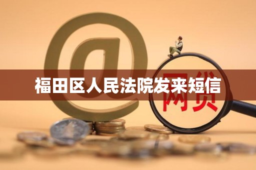 福田区人民法院发来短信