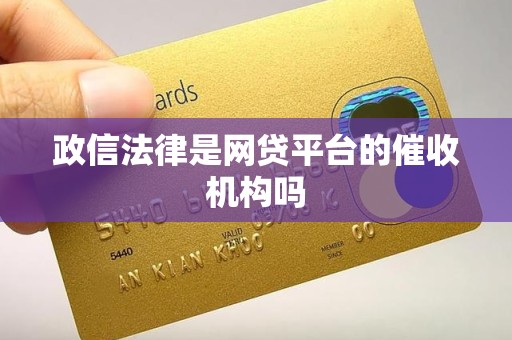 政信法律是网贷平台的催收机构吗