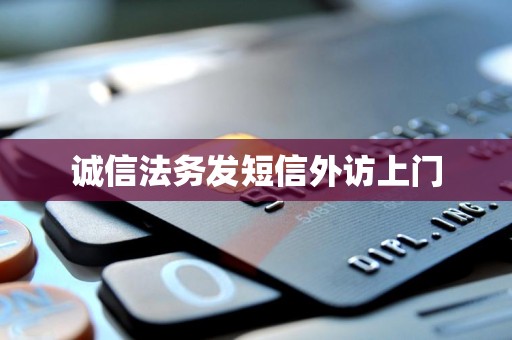 诚信法务发短信外访上门