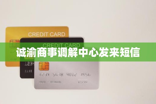 诚渝商事调解中心发来短信