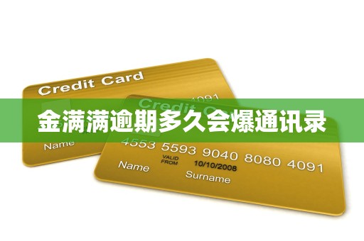 金满满逾期多久会爆通讯录