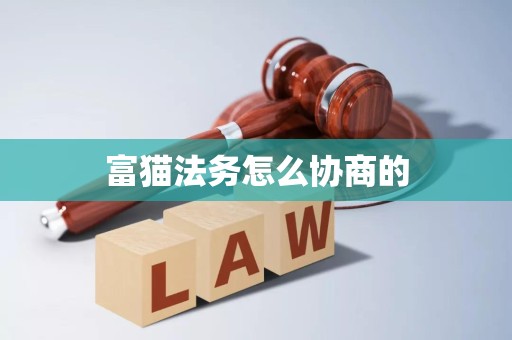 富猫法务怎么协商的 富猫法务怎么协商的