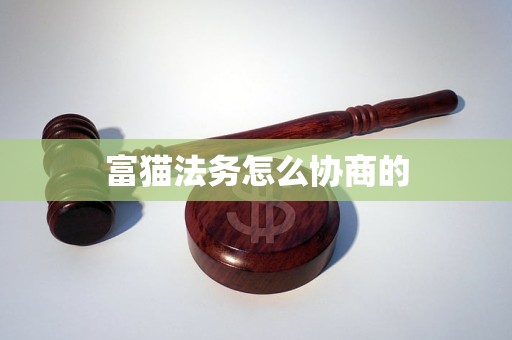 富猫法务怎么协商的 富猫法务怎么协商的