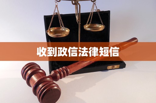 收到政信法律短信