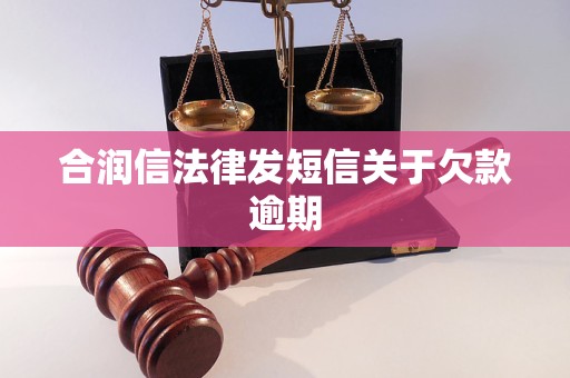 合润信法律发短信关于欠款逾期