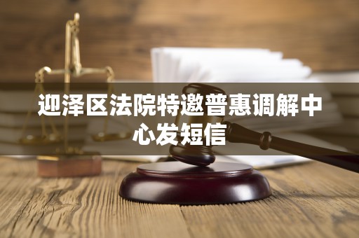 迎泽区法院特邀普惠调解中心发短信