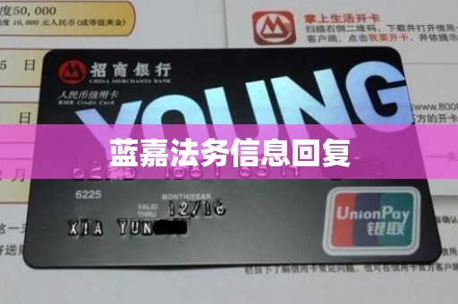 蓝嘉法务信息回复
