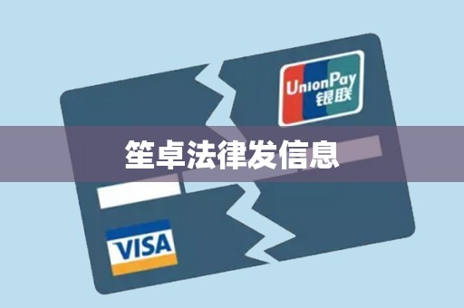 笙卓法律发信息