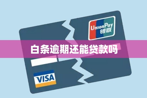 白条逾期还能贷款吗