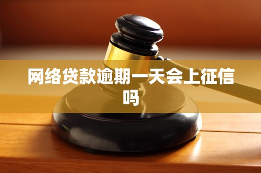 网络贷款逾期一天会上征信吗