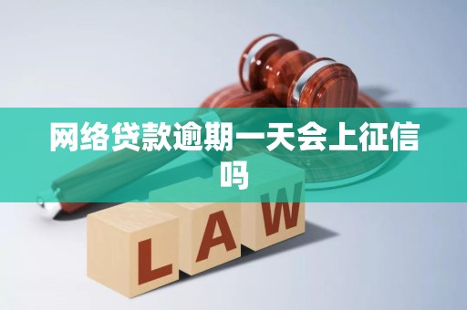 网络贷款逾期一天会上征信吗