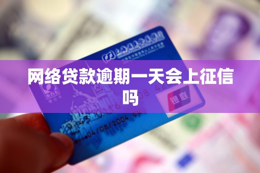 网络贷款逾期一天会上征信吗