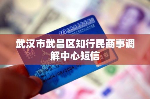 武汉市武昌区知行民商事调解中心短信