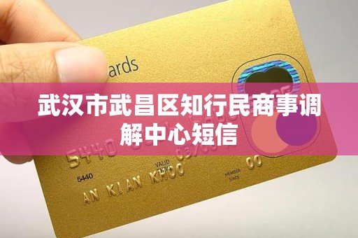 武汉市武昌区知行民商事调解中心短信