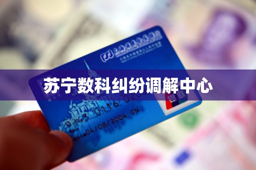 苏宁数科纠纷调解中心