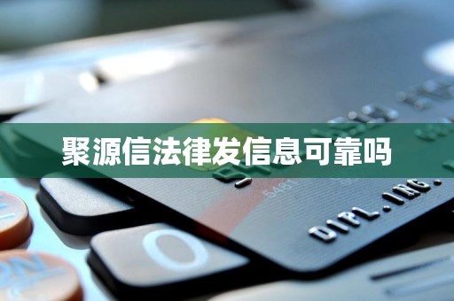 聚源信法律发信息可靠吗