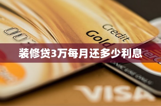 装修贷3万每月还多少利息