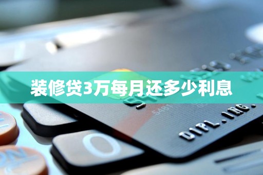 装修贷3万每月还多少利息