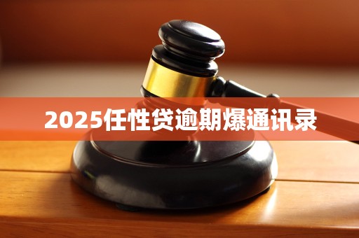 2025任性贷逾期爆通讯录