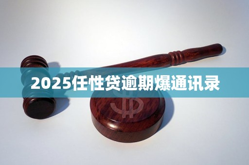 2025任性贷逾期爆通讯录