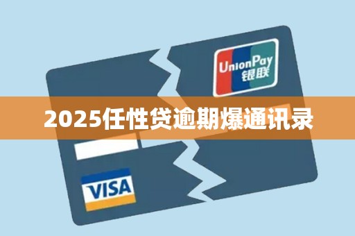 2025任性贷逾期爆通讯录