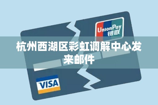 杭州西湖区彩虹调解中心发来邮件