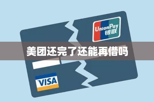 美团还完了还能再借吗 美团还完了还能再借吗