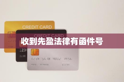 收到先盈法律有函件号 收到先盈法律有函件号