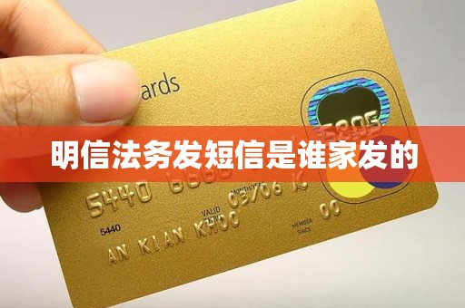 明信法务发短信是谁家发的 明信法务发短信是谁家发的